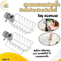 ราคา ชั้นวางอ่างล้างจาน ชั้นวางฟองน้ำ ที่วางของ ติดก๊อกน้ำที่วางของติดก๊อกน้ำ ชั้นวางของสแตนเลส มี 2 แบบ (1731892216344054652)