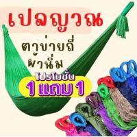 ราคา เปลญวน เปลญวนพกพา เปลผ้านิ่มคละสี XXL ขนาดใหญ่ เปลผู้ใหญ่ [1 แถม 1] เปลญวน (1729782947139127761)