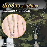 ราคา เม็ดข้าว คั่นไข่ปลา พระ 1 องค์ มีห่วงหลัง สแตนเลส&2กษัตริย์ สร้อยสแตนเลสแบบโปร่ง-น้ำหนักเบา-เงาสวย-สร้อยพระสวยๆ สร้อยคอผู้ชาย (1731253758786307563)