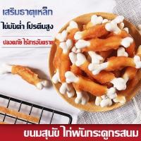 ราคา ไก่พันกระดูก ขนมสุนัข โปรตีนสูง เสริมธาตุเหล็ก โซเดียมต่ำ ขนมขัดฟัน (1729752996205988598)