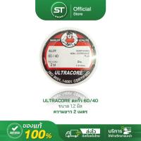 ราคา ULTRACORE 1.2mm 2M อุลตร้าคอร์ ตะกั่วบัดกรี ตะกั่วขด 1.2มม ยาว 2ม. ตะกั่วบัดกรีแบบม้วน (1729769961396865167)