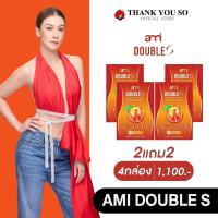 ราคา โปร 2แถม2 Ami Double S เอมี่ ดับเบิ้ล เอส ขนาด 10 แคปซูล (1731198244240001339)
