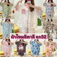 ราคา ชุดนอนผ้าไหมอิตาลีบิ๊กไซส์ แขนสั้นขาสั้น บางเบาใส่สบาย ชุดนอน อก 52 (1729606243237005885)