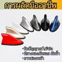ราคา ส่งฟรี เสาอากาศรูปฉลาม เสาอากาศติดรถยนต์ เสาอากาศครีบฉลาม Car shark fin เสาอากาศ บสัญญาณได้ชัดเจน ใส่ได้ทุกรุ่น (1731626330029853251)