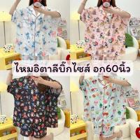 ราคา ชุดนอนผ้าไหมอิตาลีบิ๊กไซส์ อก 60 แขนสั้นขาสั้น ผ้าบางเบาใส่สบาย (1729646502152866365)