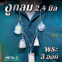 ราคา งูกลม ห้อยพระ 3,5 องค์-สร้อยพระสแตนเลสแท้-ขนาด 2.4 มิล ไม่ดำ ใส่อาบน้ำได้ สร้อยคอผู้ชาย (1731610849762380267)