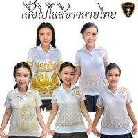 ราคา เสื้อโปโลสีขาว ธีมตือไทย พิมพ์ลายไทย เสื้อโปโล (1732610302938220401)