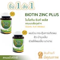 ราคา Biotin Zinc Plus ไบโอทิน ซิงค์ คณะเภสัช จุฬา 90 เม็ด ซื้อ 1 แถม 1 ฟรี พร้อมส่ง (1731856883358402111)