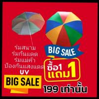 ราคา ร่มชายหาด ร่มกันแดด ร่มยูวี ขนาด 34 นิ้ว ️️ ได้ร่มชายหาด34 นิ้ว พร้อมด้ามต่อรวม 2 ชุด ย้ำ ได้ร่ม 2 คัน ไม่รวมขาตั้ง สีรุ้ง (1729744320671615441)
