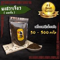 ราคา ผงฮวาเจียว ฮวาเจียว ผงชาลิ้น ผงชาหม่าล่า30-500g ผงแท้100%ไม่ผสม นำเข้าเกรดA+++ (1729686497482934374)