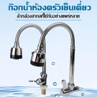 ราคา ก๊อกน้ำ ก๊อกล้างจาน ดัดคอได้ ปรับระดับได้ ล้างจานง่าย วาล์วเซรามิค แกนทอง ก๊อก น้ํา อ่าง ล้าง จาน 360 องศา (1732248644647618001)