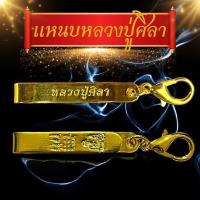 ราคา แท้!!! แหนบหลวงปู่ศิลา แหนบห้อยพระ สีทอง ราคาต่อ1ชิ้น แหนบพระสแตนเลส ก้ามปู ไม่ลอก ไม่ดำ งานสวย คุณภาพดี ราคาถูก ติดเสื้อแน่น (1732281407796905576)