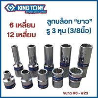 ราคา KINGTONY ลูกบล็อก (ยาว) 3 หุน (3/8") 6เหลี่ยม (เบอร์ #7- #22 mm.) คิงโทนี่ made in taiwan ของแท้ (1731605642897032933)