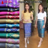 ราคา 18B-20 ผ้าถุงสำเร็จ ผ้าซิ่นลาว เย็บสำเร็จแบบป้ายติดตะขอ ผ้าทอยกขิดลาวทอลายทั้งผืน เนื้อไหมสังเคราะห์ (1729642551292954777)