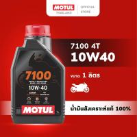 ราคา โมตุล น้ำมันสังเคราะห์แท้ 100% สูตรเอสเตอร์ Motul 7100 4T 10W40 1L สำหรับรถจักรยานยนต์ (1731001495156787519)