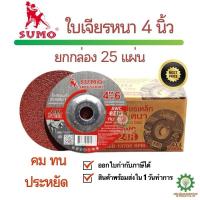 ราคา (ยกกล่อง 25ใบ) ใบเจียร 4” 100x6mm หนา SUMO สีแดง / แผ่นเจียรหนา 4 นิ้ว / เจียรหนา / สำหรับงานเจียร (1732108434944198157)