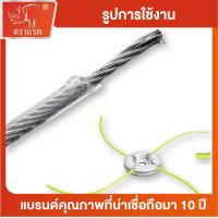 ราคา "ตราแรด" ลวดตัดหญ้า ขนาด 2.4 mm. และ 3mm. เอ็นตัดหญ้าแบบสลิง สลิงตัดหญ้า เอ็นตัดหญ้า กลม ยาว 15 m. (1732316927677859313)