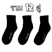 ราคา (12คู่) ถุงเท้าสีดำล้วน ใส่ทำงาน ข้อยาวคลุมตาตุ่ม ถุงเท้าฟรีไซส์ ขนาด39-43 หนานุ่ม ออกกำลังกาย ถุงเท้าผู้ชาย ถุงเท้ากันลื่นยาว (1732079718508692629)