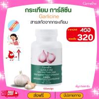 ราคา กระเทียม การ์ลิซีน กิฟฟารีน สารสกัดจากกระเทียม (1731951124598721271)