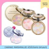ราคา (ของแท้)(มีรีฟิล) Canmake Marshmallow Finish Powder แป้งโปรงแสงเนื้อละเอียดเนียนนุ่ม (1730275744961104709)