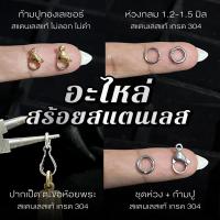 ราคา อะไหล่สร้อยสแตนเลส-ก้ามปูสแตนเลส-ทองเลเซอร์-ห่วงสแตนเลส-ตะขอปากเป็ดห้อยพระ-สปริงพุก (1731763916761827819)