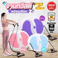 ราคา จานทวิตส์พร้อมเชือก จานทวิส กระชับเอว บริหาร ต้นขา ต้นแขน สะโพก รับน้ำหนักได้สูงสุด 100kg. ออกกำลังกาย (1730471527498025136)