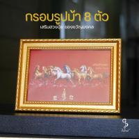 ราคา !!! แท้ (AB15) กรอบรูปมงคล ม้า8 เซียน ผ่านพิธี ของขวัญของมงคล !!!! (1731929200423831659)