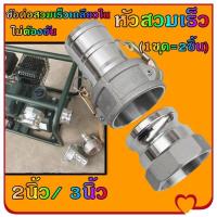 ราคา breadmilk-ข้อต่อสวมเร็วเกลียวใน ไม่ต้องขัน (1ชุด=2ชิ้น) ตัวผู้ตัวเมีย 2นิ้ว 3นิ้ว ข้อต่อหูล็อค เกษตร สายดับเพลิง ท่อPVC สายผ้า ควิกคัปปลิ้ง ฟิตติ้ง หัวสวมเร็ว หัวต่อสายส่งน้ำ (1732185155660908612)