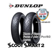 ราคา Dunlop ScootSmart2 ใส่ Forza350 / Xmax / Nmax / Aerox / Pcx160 / Adv ขอบ 13"-15" ยางมอเตอร์ไซค์ (1732228834868103638)