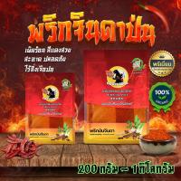ราคา พริกจินดา พริกจินดาป่น บดละเอียด พริกป่น เผ็ดมาก เผ็ดร้อนสุดๆ 200กรัม-1กิโลกรัม (1729690841128601702)