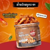 ราคา น้ำพริกหมูกระจก ตรา น้ำพริกแซ่บปะล้ำปะเหลือ 150กรัม (1729730203922827501)