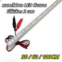 ราคา ไฟคีบแบต LED 12V 30/60/100cm รางไฟ LED พร้อมปากคีบ ไฟฉุกเฉิน แสงขาว/วอร์มไวท์ HS-3021 (1732668566055847779)