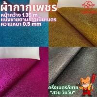 ราคา ผ้ากากเพชร ผ้าเกล็ด หนังกากเพชร หน้ากว้าง 1.35 เมตร เกรดคุณภาพ (1729432694079392088)