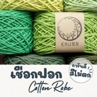 ราคา เชือกฟอก โทนเขียว เชือกถักกระเป๋า เชือกฝ้าย หนัก 100 กรัม (1729662529975650331)