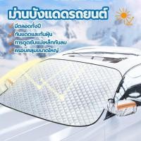 ราคา ม่านบังแดดรถยนต์ ม่านบังแดดรถ ม่านบังแดดแม่เหล็ก สะท้อนแสงแดด UV ลดความร้อนภายในรถ ใช้งานง่าย ผ้าคลุมกระจกหน้ารถยนต์กันความร้อน Homehappy28 Car (1729679613819455724)