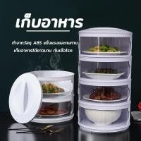ราคา ฝาครอบอาหาร เก็บอาหาร ที่เก็บอาหาร ฝาชีครอบอาหาร ชั้นเก็บอาหาร 3/4/5ชั้น มุ้งครอบอาหาร ป้องกันเชื้อโรค กันแมลง ถนอมอาหาร HomeHappy (1729432646347491564)