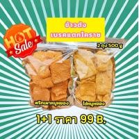 ราคา ข้าวตังเบรคแตกโคราช กรอบหอมอร่อย ของดี ของเด่น ของอร่อย ของเมืองโคราช ข้าวตังหมูหยอง 1 ถุง+ข้าวตังพริกเผาหมูหยอง 1 ถุง ราคาถูก 99.-น้ำหนัก 500 กรัม ส่งฟรี มีเก็บเงินปลายทาง (1729624588259134370)