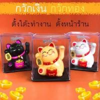 ราคา แมวกวักนำโชค พร้อมกล่องพลาสติก พลังงานแสงโซล่าเซล ตั้งหน้ารถ ตั้งโต๊ะ ตกแต่งบ้าน เสริมฮวงจุ้ย (1730429335423126104)