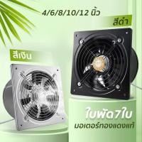 ราคา พัดลมระบายอากาศ พัดลมดูดอากาศ 220V เสียงเบา มอเตอร์ทองแดง ลมแรง คุณภาพดี สีดำ ขนาด4/6/8/10/12 นิ้ว (1730514510479001795)
