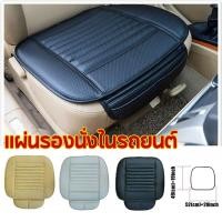 ราคา (ส่งจากไทย)แผ่นรองนั่งในรถยนต์ แผ่นรองเบาะ ที่หุ้มเบาะ เสื่อหนังรองเบาะในรถยนต์ อุปกรณ์เสริมรถยนต์ ชุดเบาะรองนั่งในรถยนต์ 1 ชิ้น Car (1730922386356734585)
