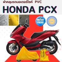 ราคา ผ้าคลุมรถมอเตอร์ไซค์ PCX เนื้อผ้าPVC สีเทา-สีเหลือง-สีดำ กันแดดกันฝนยางรัดล้อหน้าหลังกันปลิว ผู้ผลิตไทย (1731055127096952927)
