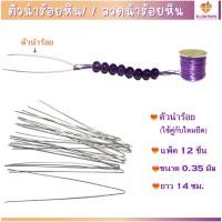 ราคา แพ็ค 12 ชิ้น ตัวนำร้อยหิน/ ลวดนำร้อยหิน ขนาด 0.35 มิล ใช้คู่กับไหมยืดหรือเอ็นยืด สำหรับร้อยหิน ร้อยลูกปัด (1731126502085003857)