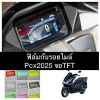 ราคา Pcx2025 ฟิล์มกันรอยไมล์ Pcx160 ปี2025 (จอTFT) ฟิล์มไมล์Pcx2025 (1731856052536970019)