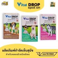 ราคา Vital Drop Spot on ยาหยดสุนัขกำจัดเห็บหมัด ทะเบียน อย วอส78/2560 (1731750827548444777)