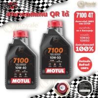 ราคา น้ำมันเครื่อง Motul 7100 10W40 10w50 Ester สังเคราะห์แท้ 100% สำหรับมอเตอร์บก 4 จังหวะ ของแท้ 100% royal enfield 650cc (1731882327690020569)