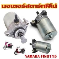 ราคา ไดร์สตาร์ยามาฮ่า แกร์ฟีโน่115i ฟีโน่115i ไดสตาร์ทเดิม(มอเตอร์สตาร์ท) รุ่น FINO115-I New,MIO115-I,TTX-115,N-MAX,FILANO,GRAND FILANO (หัวฉีด)(จัดส่งจากกรุงเทพ) (1732145772032592505)