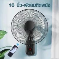ราคา พัดลมติดผนังขนาด 16 นิ้วส่ายหัวรีโมทพัดลมไฟฟ้าติดผนังพัดลมติดผนัง (1732371535102969731)