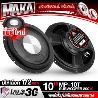 ราคา MAKA ดอกลำโพงซับวูฟเฟอร์ 10 นิ้ว MP-10T 4OHM ลำโพงซับ 10 นิ้ว ลำโพงซับบ็อกซ์ 10นิ้ว Bass Box SUBBOX Subwoofers 10 นิ้ว ดอกลำโพง 10นิ้ว ลำโพงซับเบส 10นิ้ว ลำโพง 10นิ้ว เครื่องเสียงติดรถยนต์ (1732136277