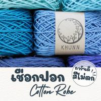 ราคา เชือกฟอก โทนฟ้า เชือกถักกระเป๋า เชือกฝ้าย หนัก 100 กรัม (1729662530260011035)