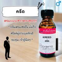 ราคา หัวเชื้อน้ำหอม กลิ่นครีด KREED #น้ำหอม #หัวเชื้อน้ำหอม #หัวน้ำหอม (1729639949131156233)